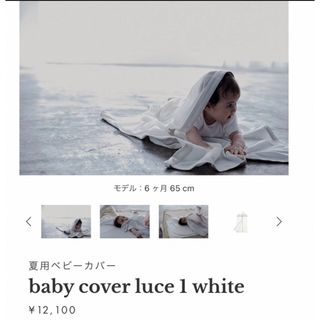 【美品】マールマール baby cover luce 1 white(その他)