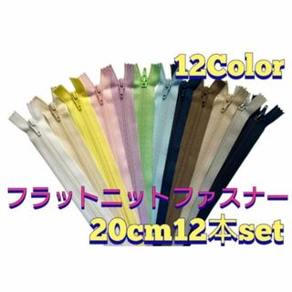 20cmYKKフラットニットファスナー12本セット(各種パーツ)