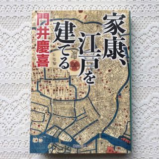 家康、江戸を建てる （祥伝社文庫　か２９－２） 門井慶喜／著