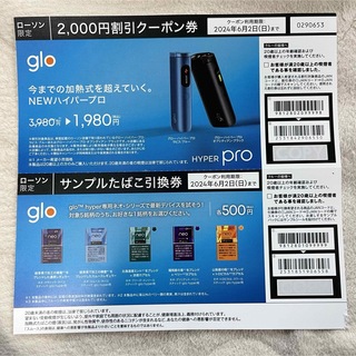 glo ／newハイパープロ割引券 &サンプルたばこ引換券(その他)
