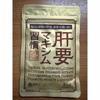 薬院オーガニック 肝要マキシム習慣 45錠