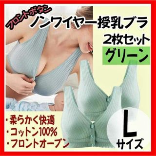 【授乳ブラ】 Lサイズ 2枚セット グリーン ナイトブラ マタニティ 前開き(ブラ)