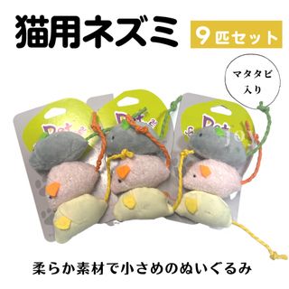 猫おもちゃ ぬいぐるみ マタタビ入 ねずみ 9匹セット(猫)