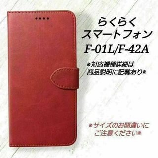 ◇らくらくスマートフォン　◇カーフレザー調レザーB　ダークレッド　赤　◇S６３(Androidケース)