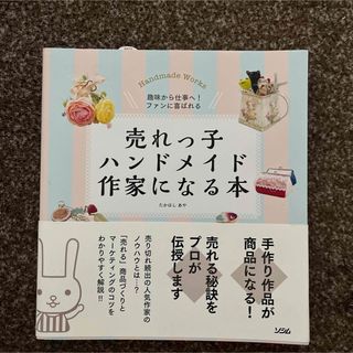 売れっ子ハンドメイド作家になる本