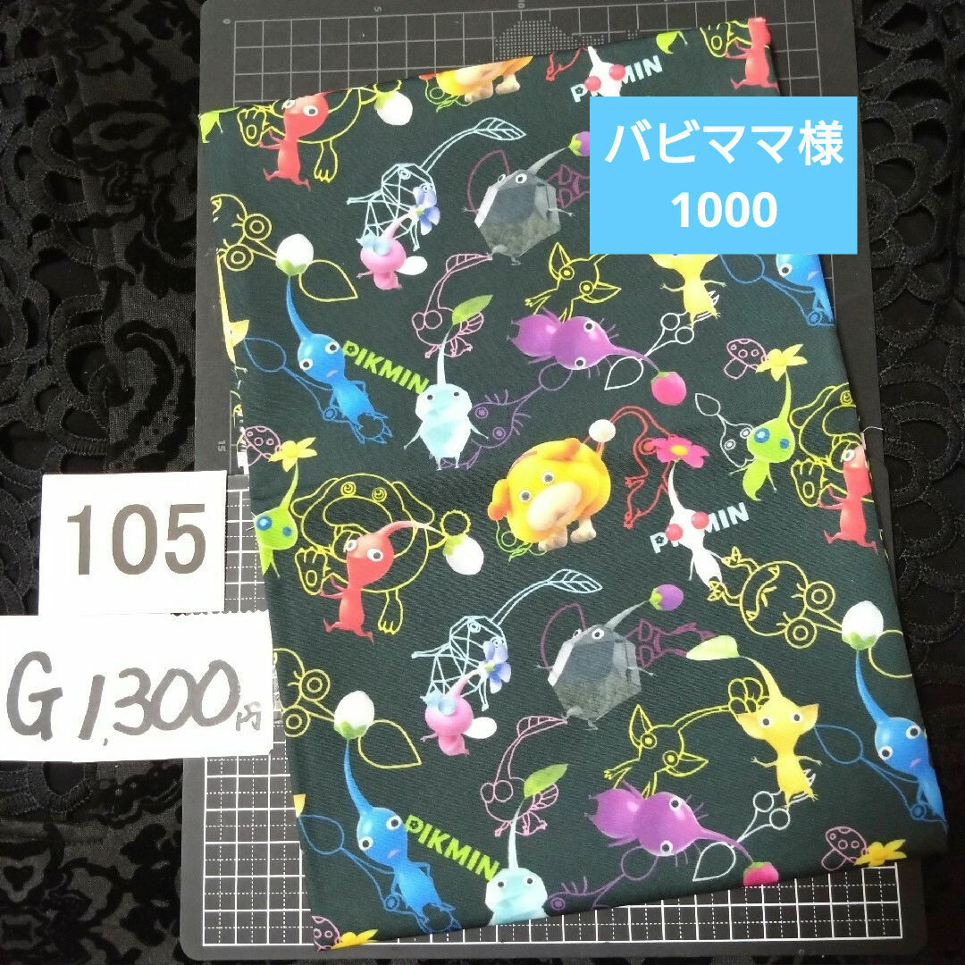 G105♥⭕1300円⭕受付済リピ様限定⭕💙第3部💙 ハンドメイドの素材/材料(生地/糸)の商品写真