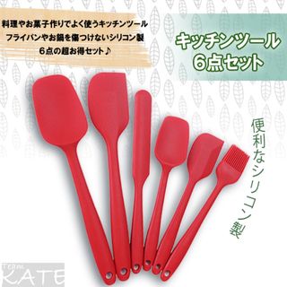 【新品】キッチンツール 6点セット シリコン スパチュラ 赤 お菓子作り 新生活(調理道具/製菓道具)