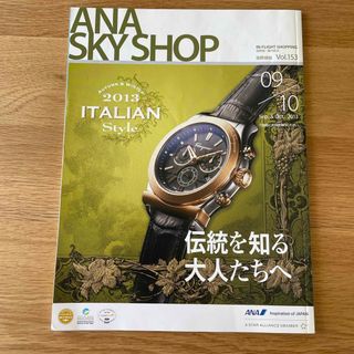 エーエヌエー(ゼンニッポンクウユ)(ANA(全日本空輸))のANA機内誌　ANA SKY SHOP2013/9.10国際線(その他)