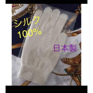 新品　シルク  100% 手袋 日本製  保湿　絹　手荒れ　あかぎれ　しもやけ