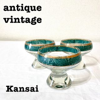 美品【 antique アンティーク 】山本寛斎　デザートグラス