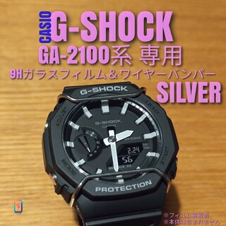 GA-2100 系専用【専用9Hガラスフィルム ＆ ワイヤーバンパー銀】か(腕時計(デジタル))
