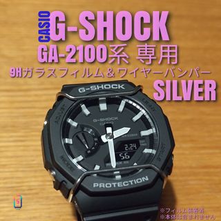 GA-2100 系専用【専用9Hガラスフィルム ＆ ワイヤーバンパー銀】き(腕時計(デジタル))