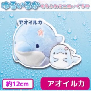 ゆるいるか もちふわミニぬいぐるみ アオイルカ