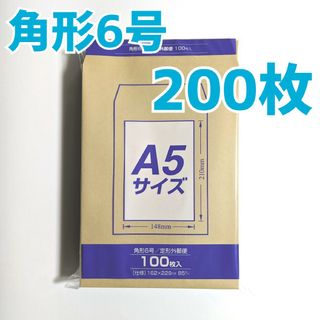 マルアイ　角形6号　200枚　封筒　162×229　A5　包装　資材　発送　角6