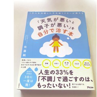 １万人を治療した天気痛ドクターが教える「天気が悪いと調子が悪い」を自分で治す本(健康/医学)