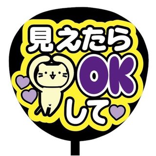 【即購入可】ファンサうちわ文字　規定内サイズ　見えたらOKして　ライブ　パープル(その他)