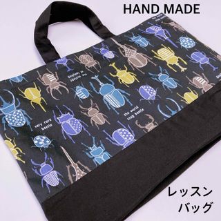 黒カブトムシクワガタ　レッスンバッグ(レッスンバッグ)