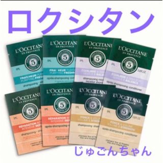 L'OCCITANE - ロクシタン 大人気！ファイブハーブス シャンプー＆コンディショナー4種類サンプル