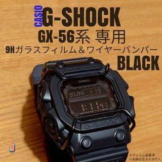 CASIO G-SHOCK GX-56 系専用【バンパー黒+ガラスフィルム】あ(腕時計(デジタル))