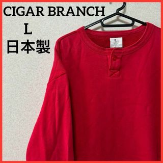 【希少】CIGAR BRANCH スウェットトレーナー 無地 日本製 男女兼用(スウェット)