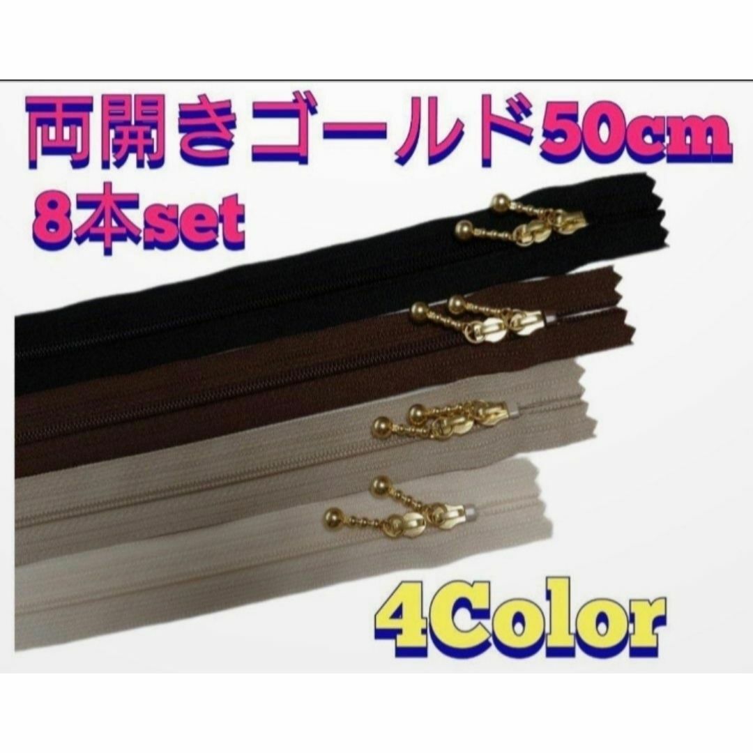 50cmYKK両開きゴールド玉付きコイルファスナー8本セット ハンドメイドの素材/材料(各種パーツ)の商品写真