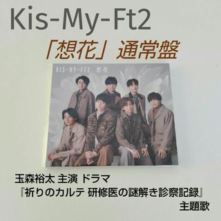 キスマイフットツー(Kis-My-Ft2)のCD「想花」通常盤(ポップス/ロック(邦楽))