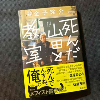 死んだ山田と教室(文学/小説)