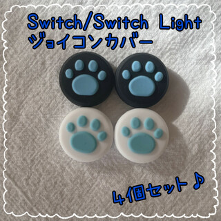 黒青・白青☆ 肉球 Switch　スイッチ ジョイコン スティックカバー 4個(その他)