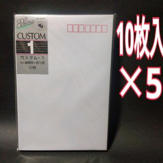 新品未使用　うずまき　封筒　定型郵便用　洋形1号　カスタム1　10枚入　×5(その他)