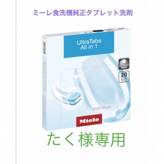 Miele ミーレ食洗機用　純正タブレット洗剤　　20個入り　1箱