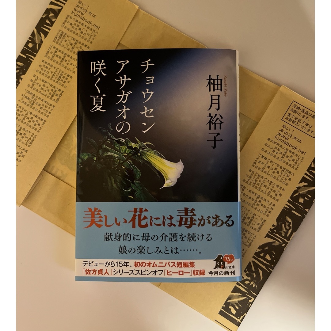 「チョウセンアサガオの咲く夏」柚月裕子 エンタメ/ホビーの本(文学/小説)の商品写真