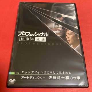 プロフェッショナル　仕事の流儀　アートディレクター 佐藤可士和の仕事　DVD(ドキュメンタリー)