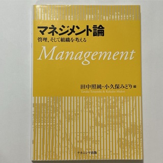 マネジメント論 : 管理,そして組織を考える(ビジネス/経済)
