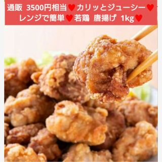 若鶏の唐揚げ  1kg  唐揚げ  若鶏  チキン  鶏肉   おつまみ 揚げ物