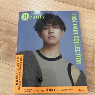 ホットペッパービューティー　2024 雑誌　ヘアコレクション(美容)