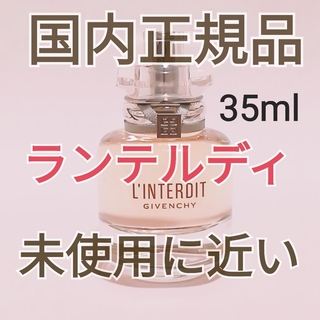 GIVENCHY - 【ほぼ新品】ジバンシィ　ランテルディ　オードトワレ 35ml 香水
