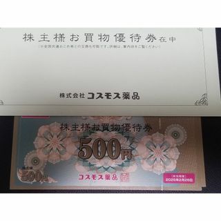 コスモス薬品　株主優待　 5000円分　①