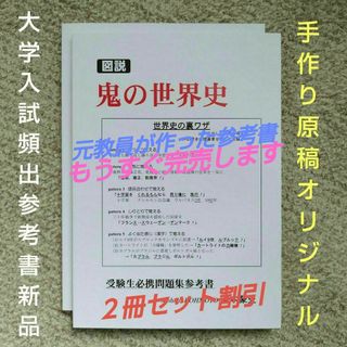 図説 鬼の世界史(オリジナル世界史参考書/2冊セット/自費出版/増刷/未使用)(語学/参考書)