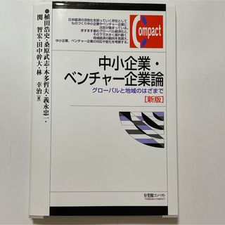 中小企業・ベンチャー企業論 グローバルと地域のはざまで(ビジネス/経済)