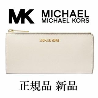 マイケルコース(Michael Kors)の【限定セール！正規品 新品未使用】マイケルコース 長財布 ライトクリーム(財布)