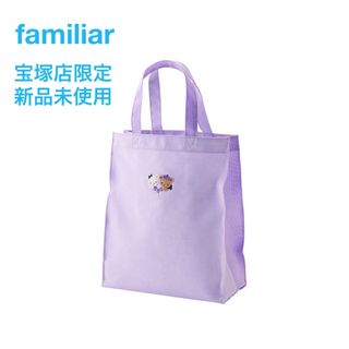 ファミリア(familiar)の新品 familiar 宝塚店 限定 バッグ ファミリア(トートバッグ)