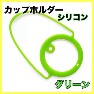 カップホルダー グリーン ドリンクホルダー ドリンクストラップ 緑 持ち歩き(その他)