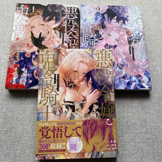 悪役令嬢と鬼畜騎士 1〜3巻セット　漫画　生還　猫田　旭炬　コミック