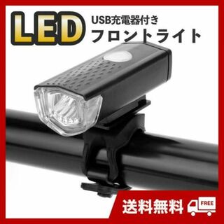 自転車用　フロントライト　黒　3段階LED　USB充電式　明るい　防水　後付け(パーツ)
