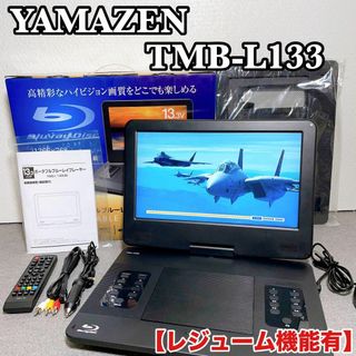 ヤマゼン(山善)のYAMAZEN　Blu-rayポータブルプレーヤー TMB-L133 レジューム(ブルーレイプレイヤー)