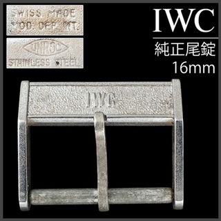 インターナショナルウォッチカンパニー(IWC)の(873.5) 極レア ★ IWC 純正 尾錠 16mm ★ 1960年代製 (金属ベルト)