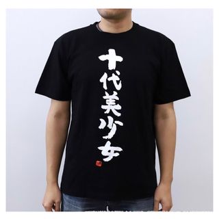 わしゃがなTV 十代美少女Tシャツ 新品未開封　XL(Tシャツ/カットソー(半袖/袖なし))