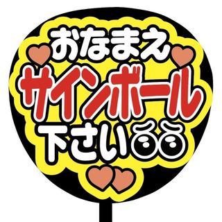 【即購入可】ファンサうちわ文字　規定内サイズ　おなまえサインボール下さい　ライブ(ミュージシャン)