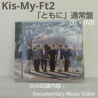 キスマイフットツー(Kis-My-Ft2)のCD「ともに」通常盤(ポップス/ロック(邦楽))