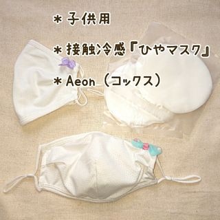 イオン(AEON)の【子供用】接触冷感『ひやマスク』２枚セット (交換用フィルター付き)(その他)